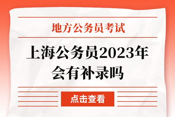 上海公务员2023年会有补录吗