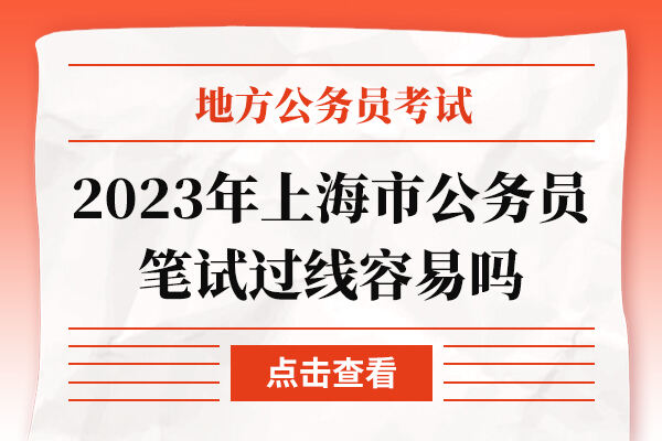 2023年上海市公务员笔试过线容易吗