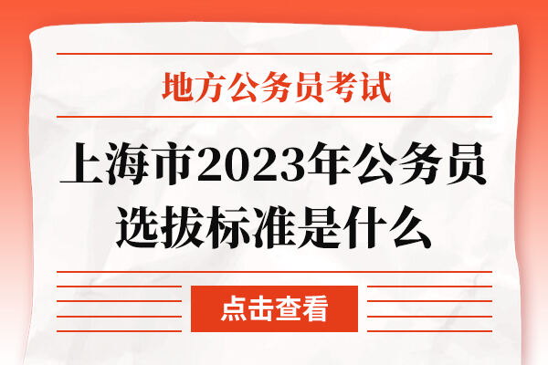 上海市2023年公务员选拔标准是什么