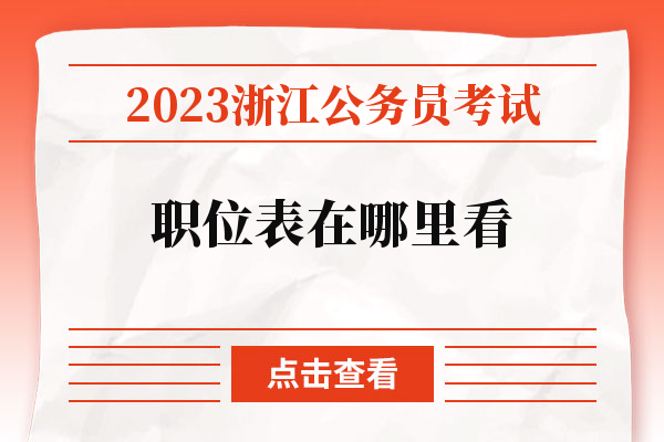 2023浙江公务员考试职位表在哪里看.jpg