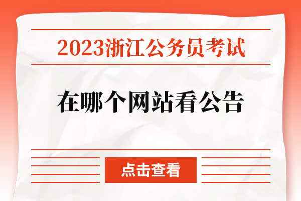 2023浙江公务员考试在哪个网站看公告.jpg
