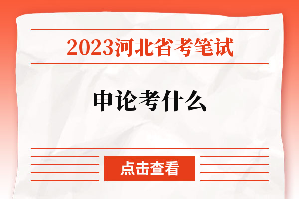 2023河北省考笔试申论考什么.jpg