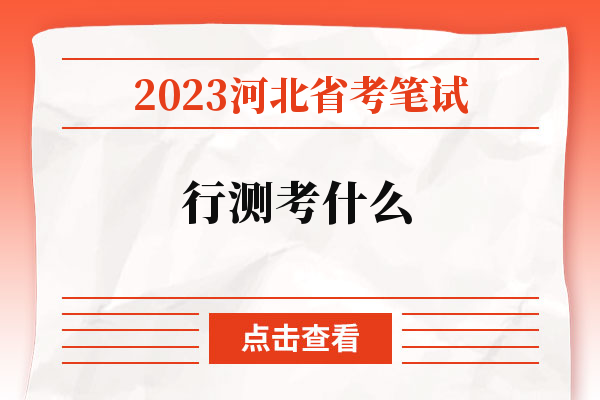 2023河北省考笔试行测考什么.jpg