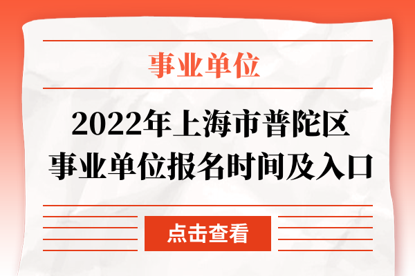 2022年上海市普陀区事业单位报名时间及入口