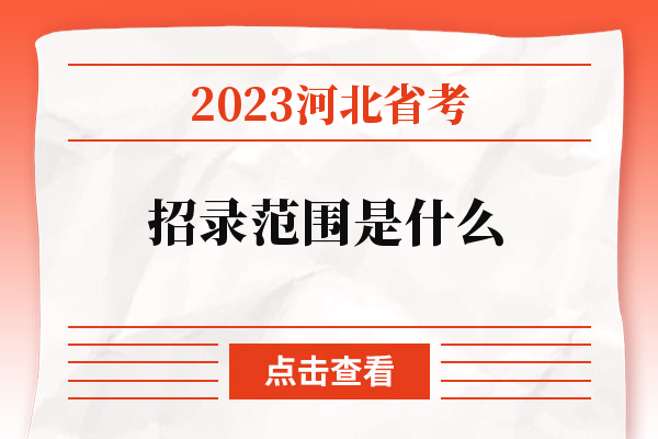 2023河北省考招录范围是什么.jpg