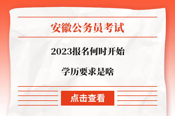 2023安徽省公务员报名何时开始