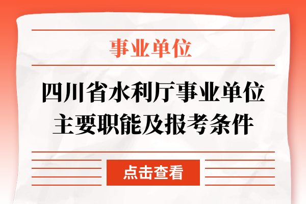 四川省水利厅事业单位主要职能及报考条件