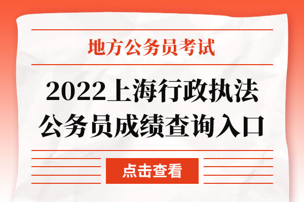 2022年上海行政执法公务员成绩查询入口(已开通)