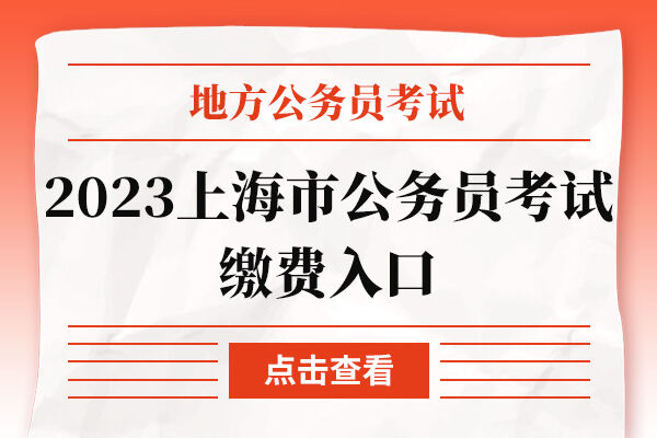 2023上海市公务员考试缴费入口