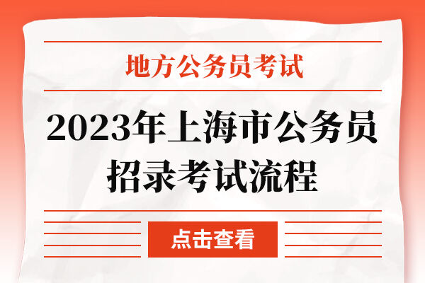 2023年上海市公务员招录考试流程