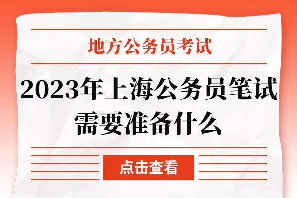 2023年上海公务员笔试需要准备什么