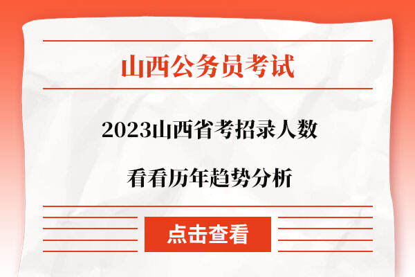 2023山西省考招录人数会下降吗