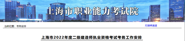 上海关于2022年二级建造师考试工作安排的公告