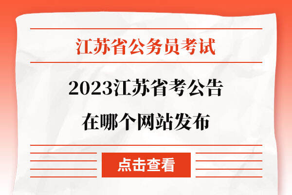 2023江苏省考公告在哪个网站发布