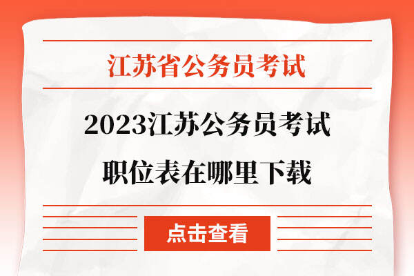 2023江苏公务员考试职位表在哪里下载