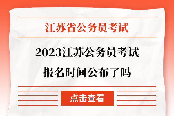 2023江苏公务员考试报名时间公布了吗