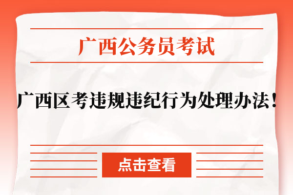 广西区考违规违纪行为处理办法！