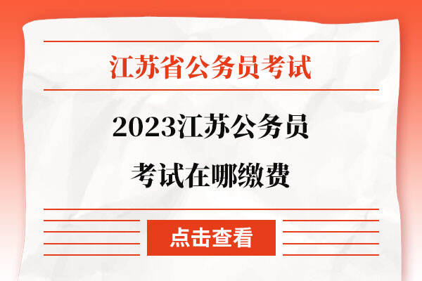 2023江苏公务员考试在哪缴费