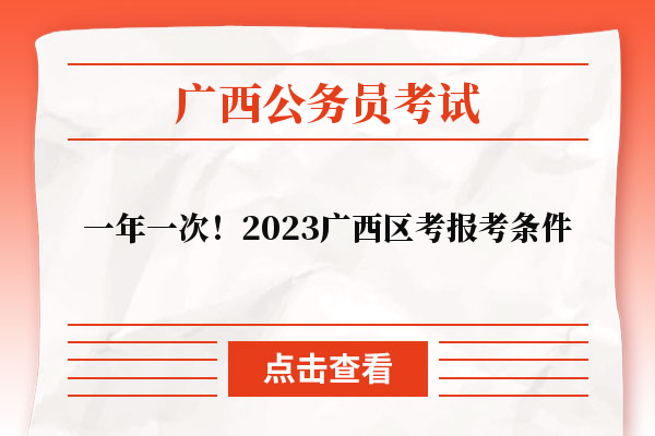 一年一次！2023广西区考报考条件