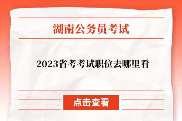 2023年湖南省考考试职位去哪里看