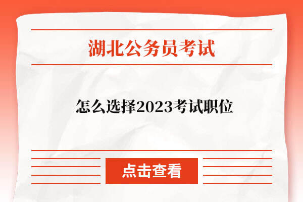 怎么选择2023湖北省公务员考试职位