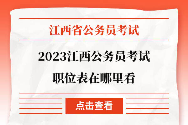 2023江西公务员考试职位表在哪里看