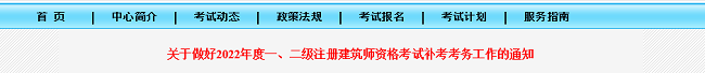 吉林关于2022年注册建筑师考试补考工作的公告