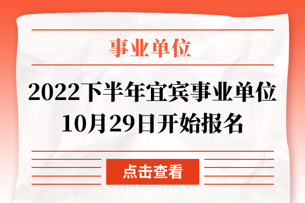 2022下半年宜宾事业单位10月29日开始报名