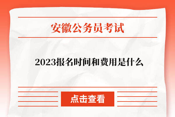2023安徽省公务员报名时间和费用是什么