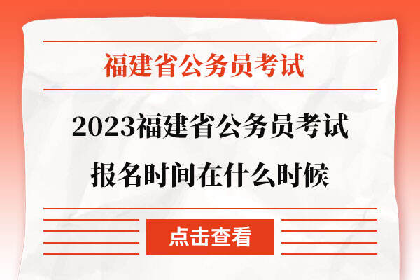 2023福建省公务员考试报名时间在什么时候