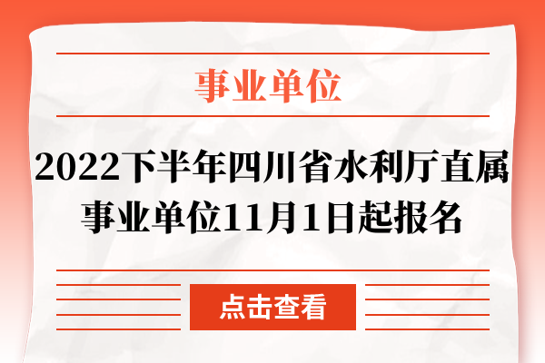 2022下半年四川省水利厅直属事业单位11月1日起报名