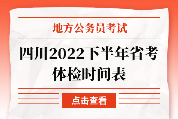 四川2022下半年省考体检时间表
