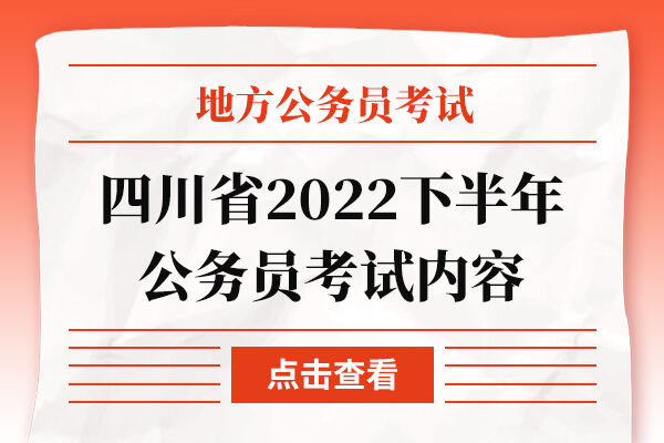 四川省2022下半年公务员考试内容