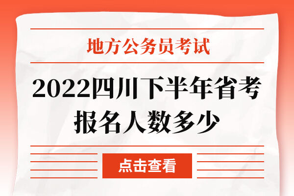 2022四川下半年省考报名人数多少