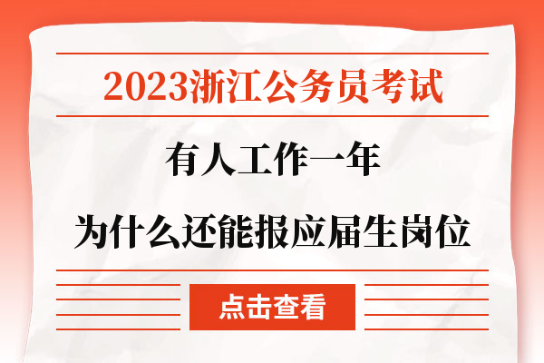 2023浙江公务员考试有人工作一年为什么还能报应届生岗位.jpg