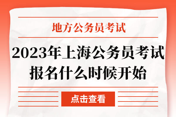 2023年上海公务员考试报名什么时候开始