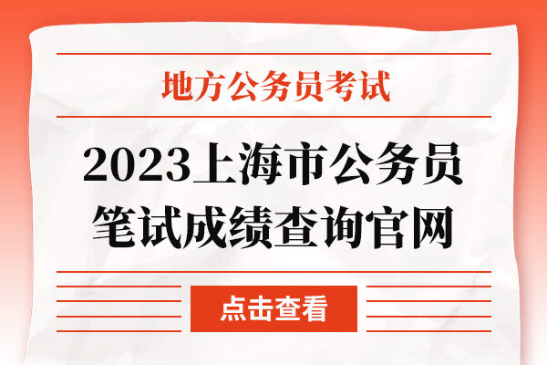 2023上海市公务员笔试成绩查询官网