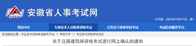 安徽省关于2022年注册建筑师考试网上确认的公告