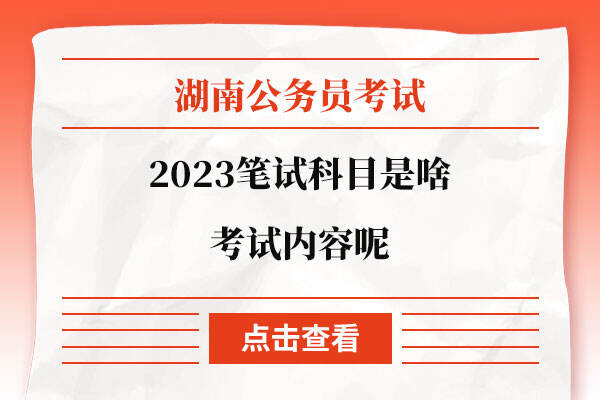 2023湖南公务员笔试科目是啥