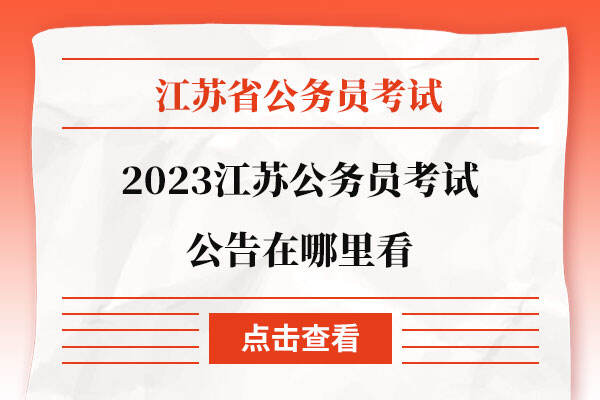 2023江苏公务员考试公告在哪里看