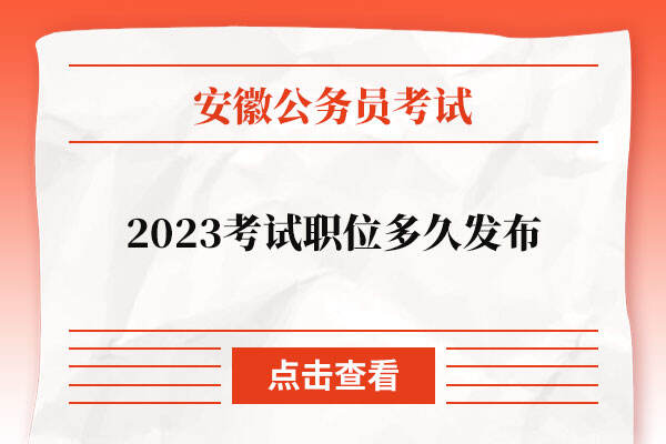 2023安徽公务员考试职位多久发布