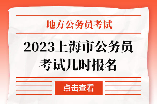 2023上海市公务员考试几时报名