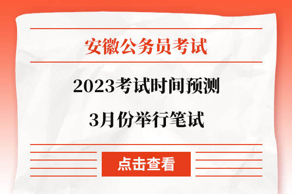2023安徽公务员考试时间预测