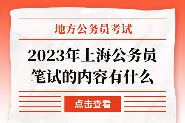 2023年上海公务员笔试的内容有什么