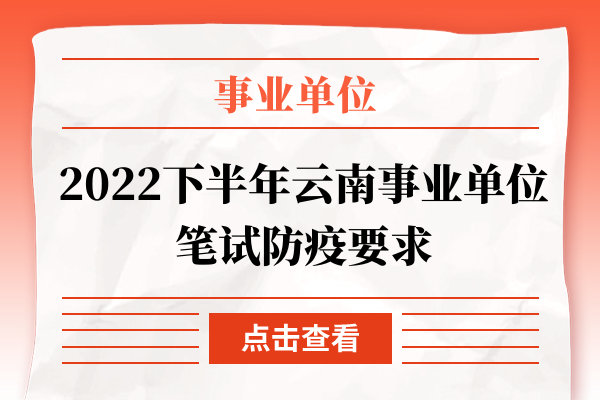 2022下半年云南事业单位笔试防疫要求