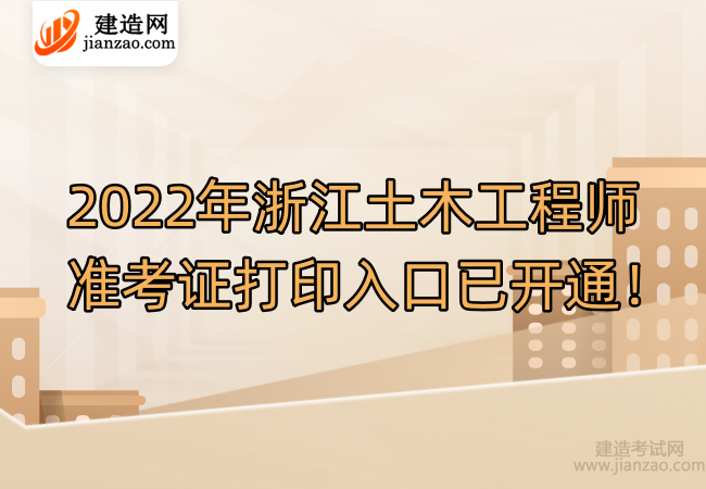 2022年浙江土木工程师准考证打印入口已开通！
