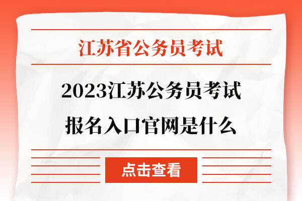 2023江苏公务员考试报名入口官网是什么