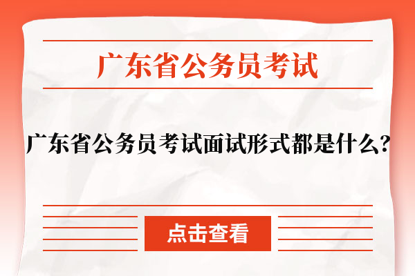 广东省公务员考试面试形式都是什么？