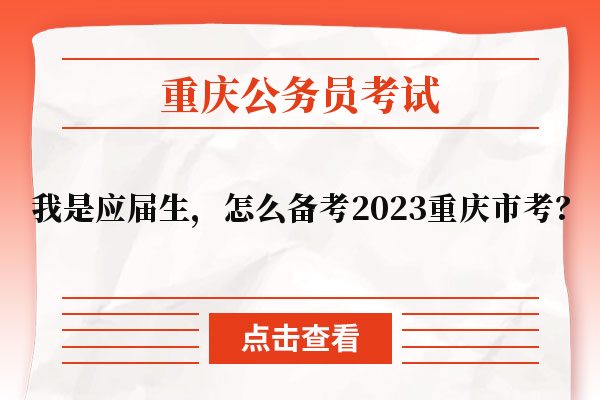 我是应届生，怎么备考2023重庆市考？