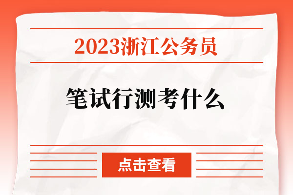 2023浙江公务员笔试行测考什么.jpg